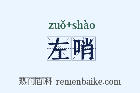左哨是什么意思的图片